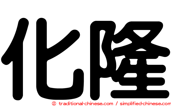 化隆