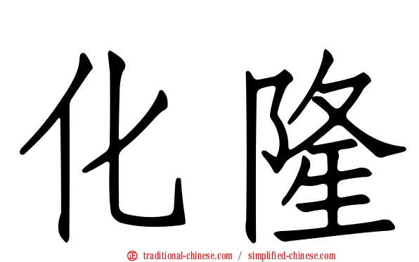 化隆