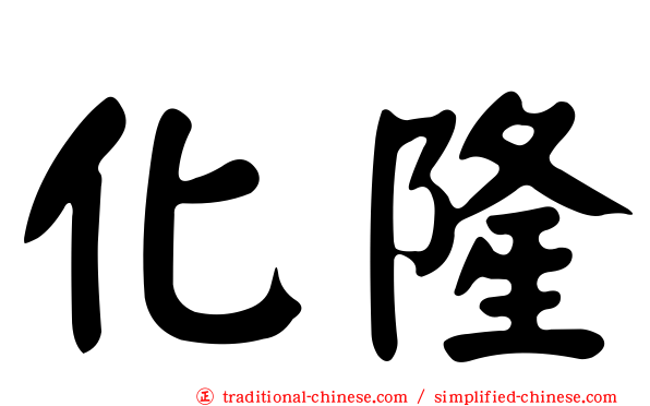 化隆