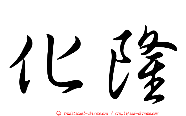 化隆