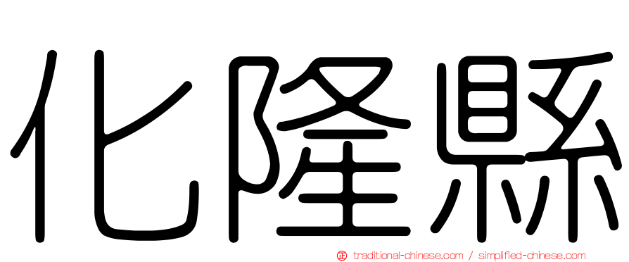 化隆縣