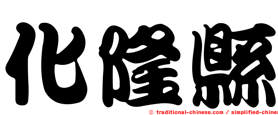 化隆縣