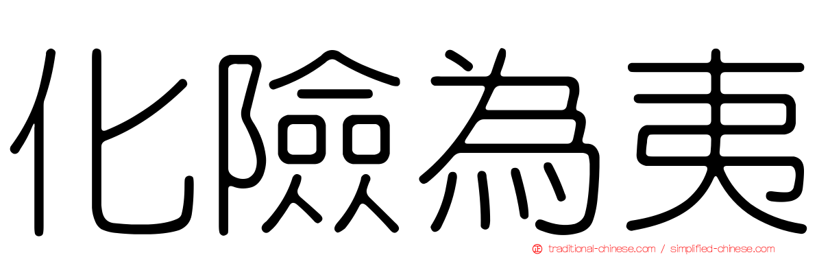 化險為夷