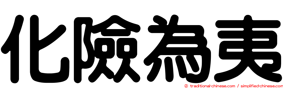 化險為夷