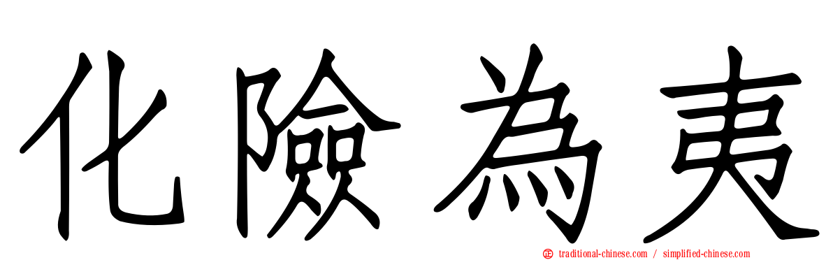 化險為夷