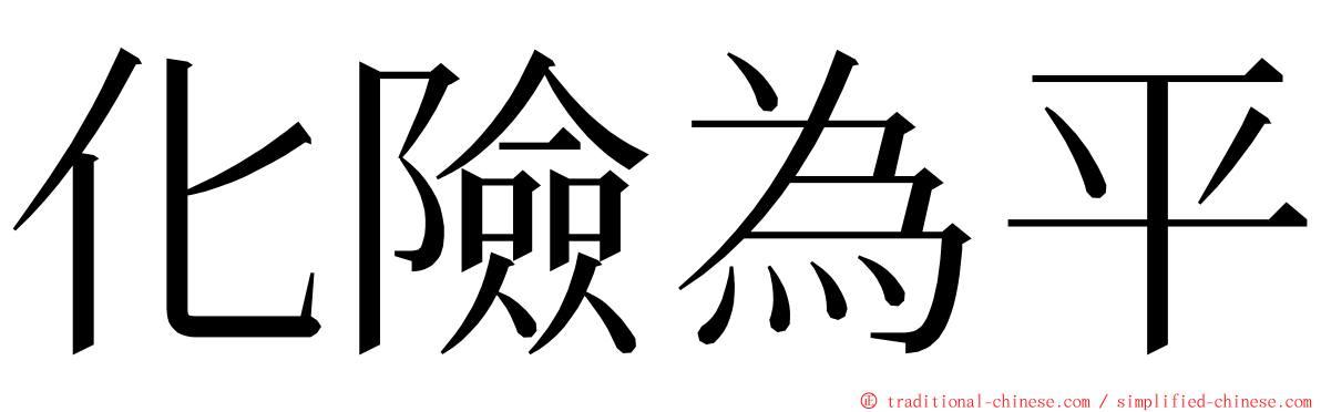 化險為平 ming font
