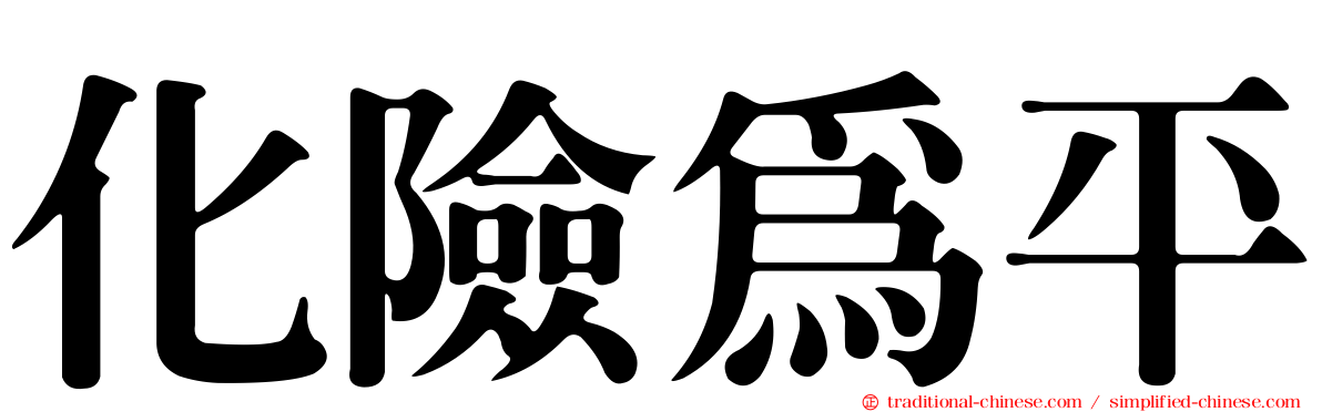 化險為平