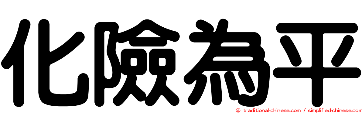 化險為平