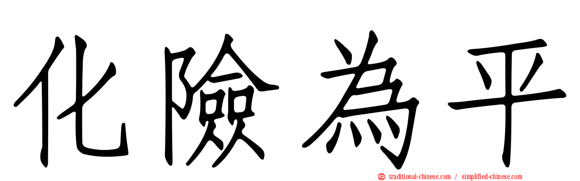 化險為平