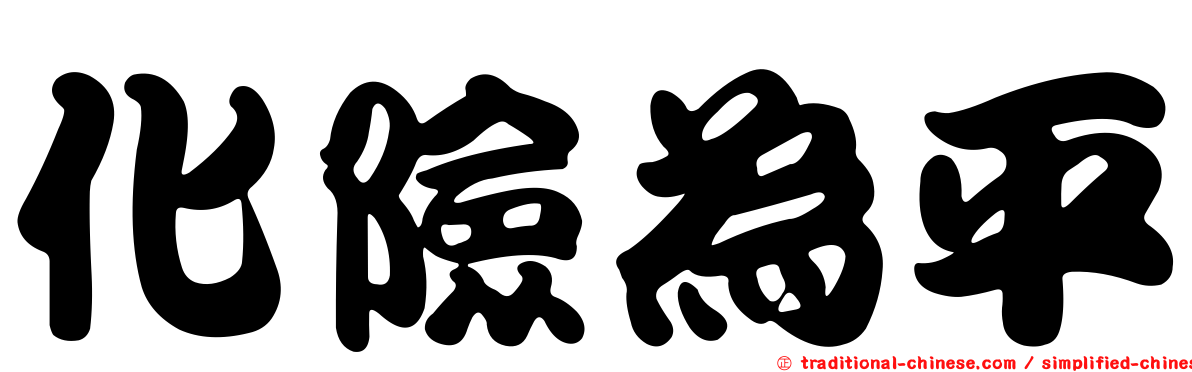 化險為平