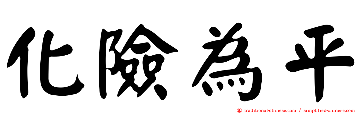 化險為平