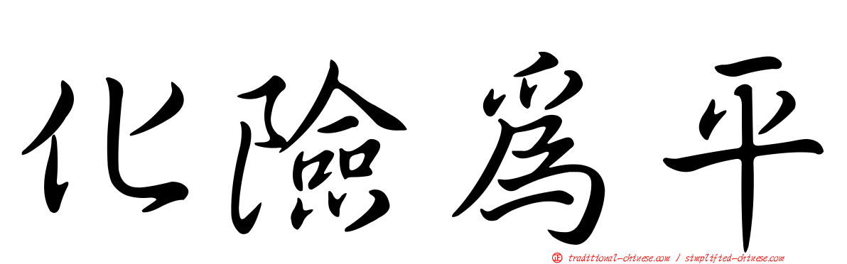 化險為平