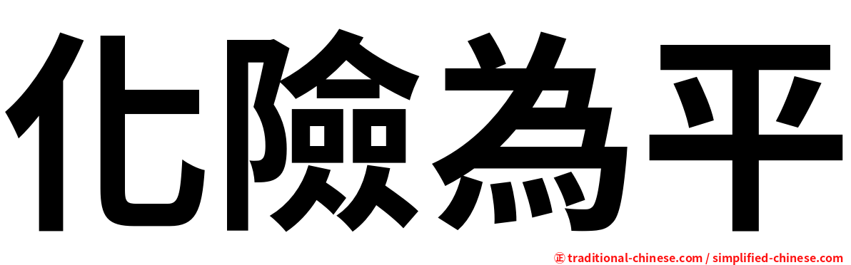 化險為平