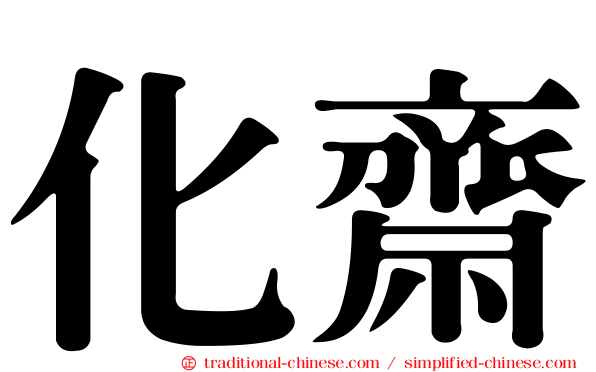 化齋