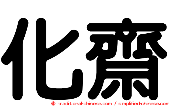 化齋