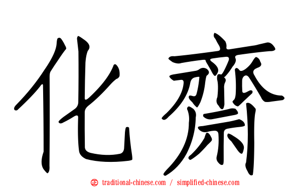 化齋