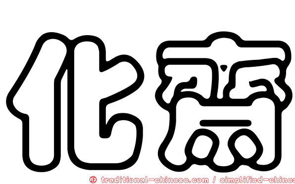 化齋
