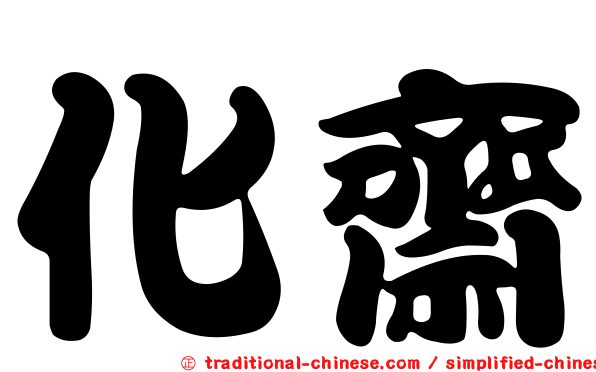 化齋