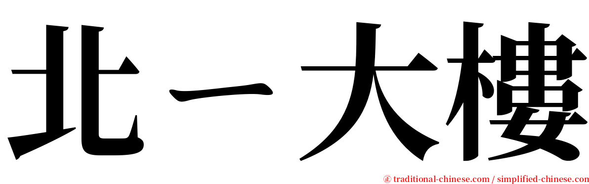 北ㄧ大樓 serif font