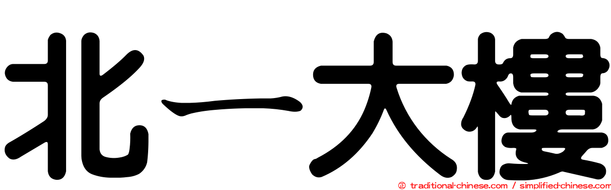 北ㄧ大樓