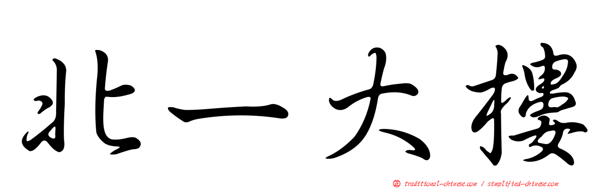 北ㄧ大樓