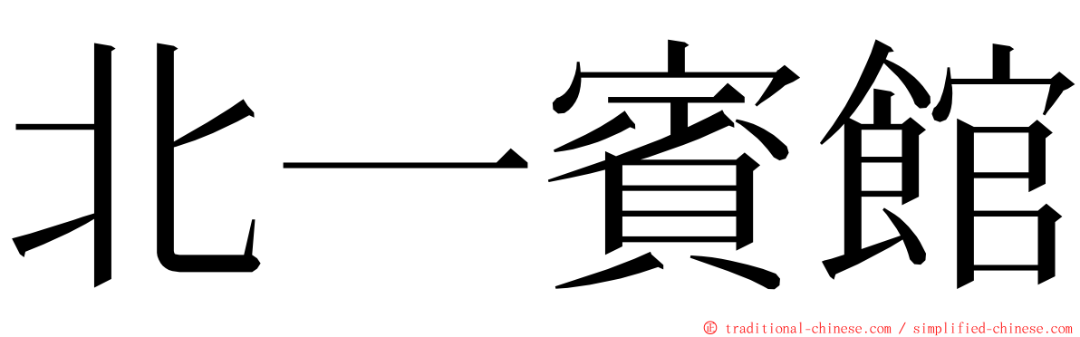 北一賓館 ming font