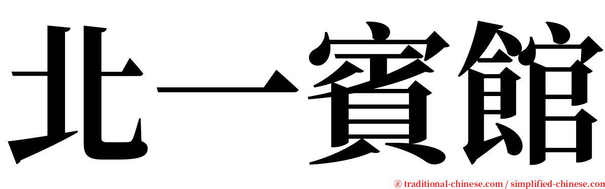 北一賓館 serif font