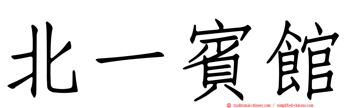 北一賓館