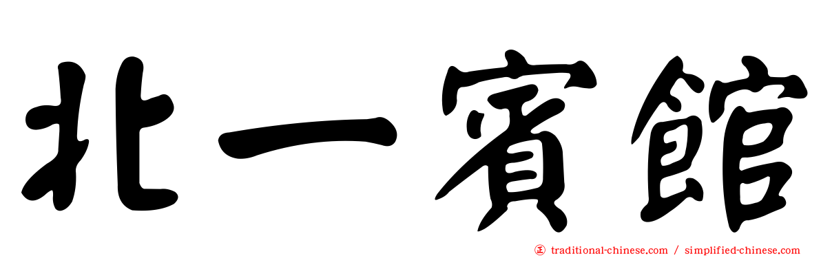 北一賓館