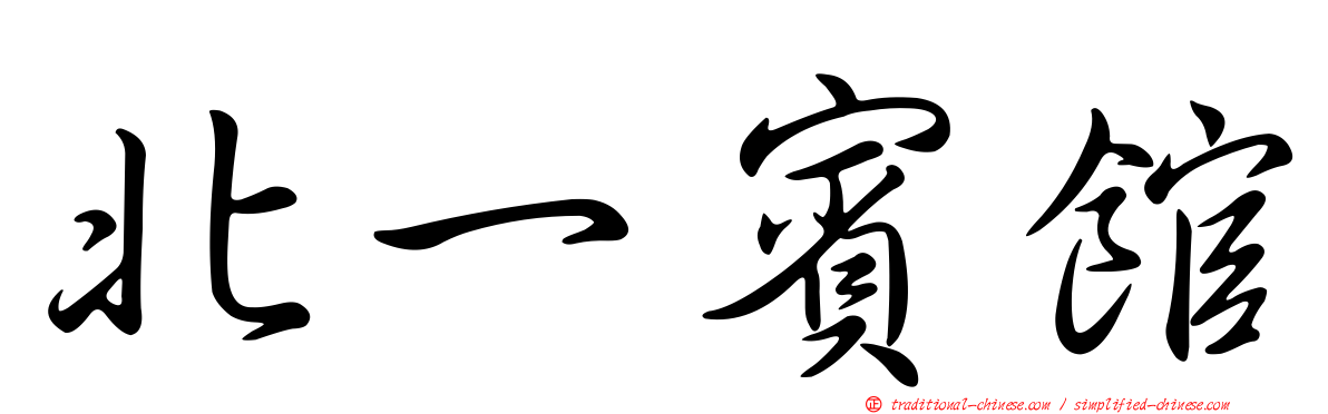 北一賓館
