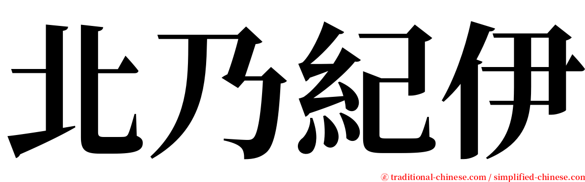 北乃紀伊 serif font