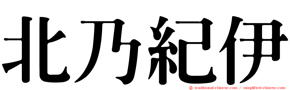 北乃紀伊