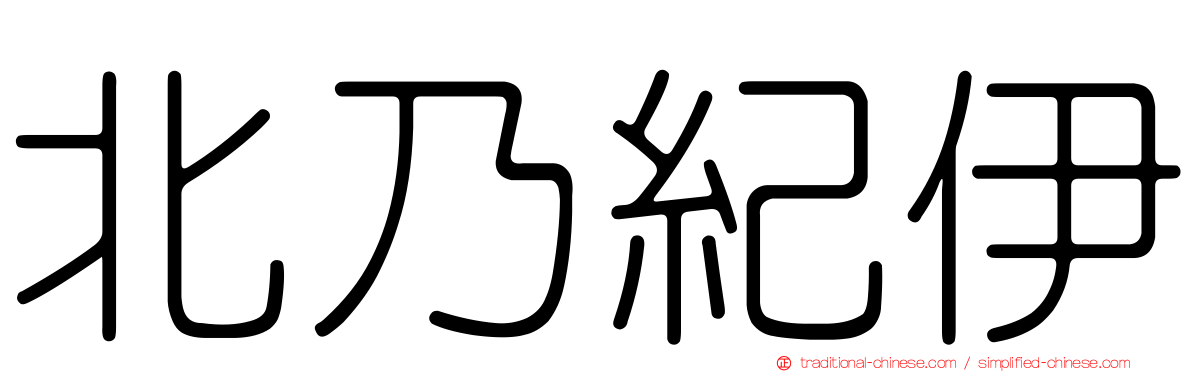 北乃紀伊