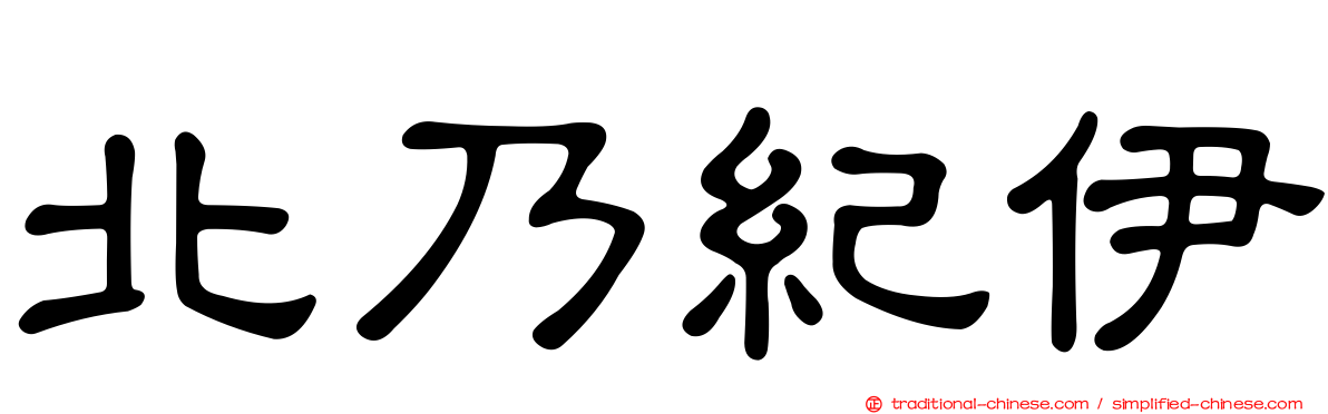 北乃紀伊