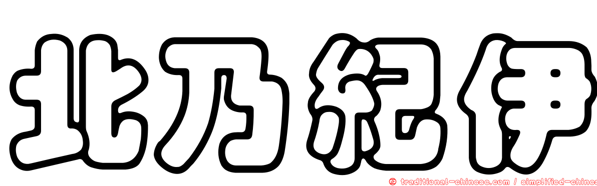 北乃紀伊