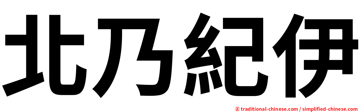 北乃紀伊