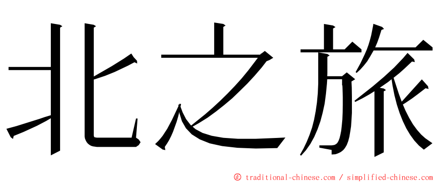 北之旅 ming font