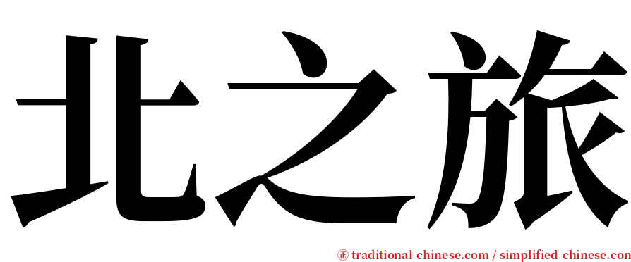 北之旅 serif font