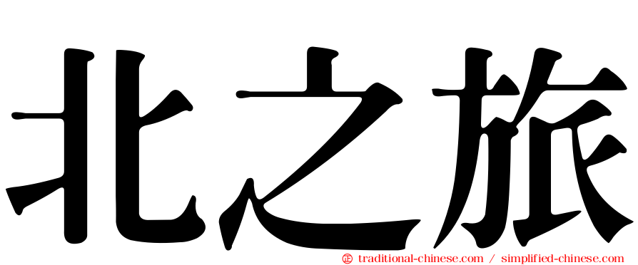 北之旅