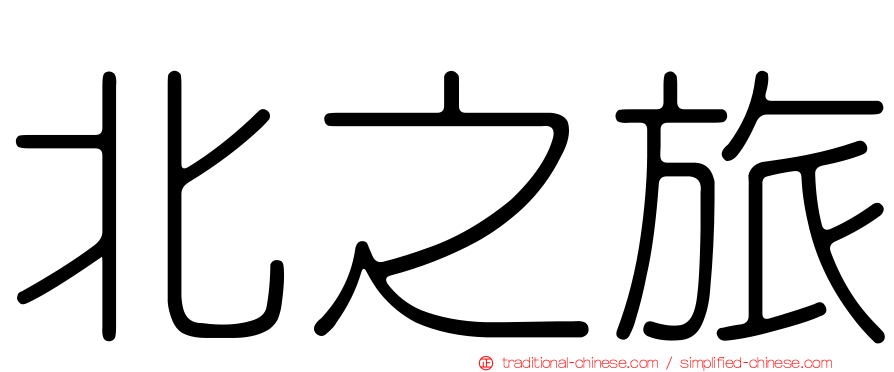 北之旅