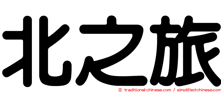 北之旅