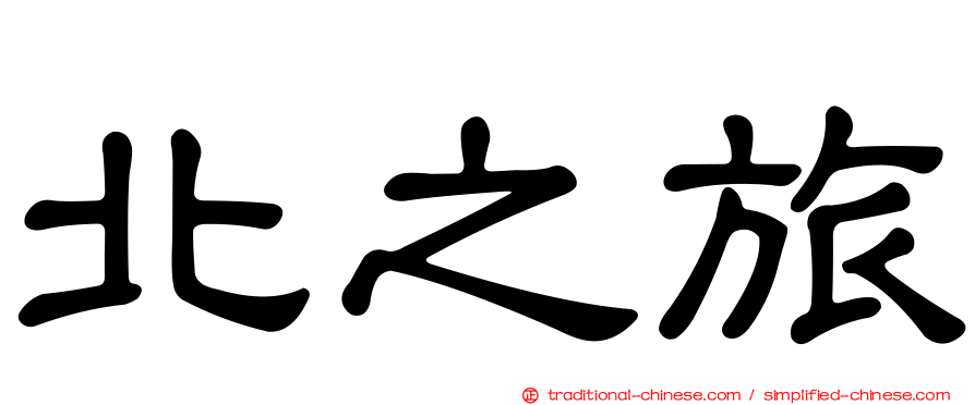 北之旅