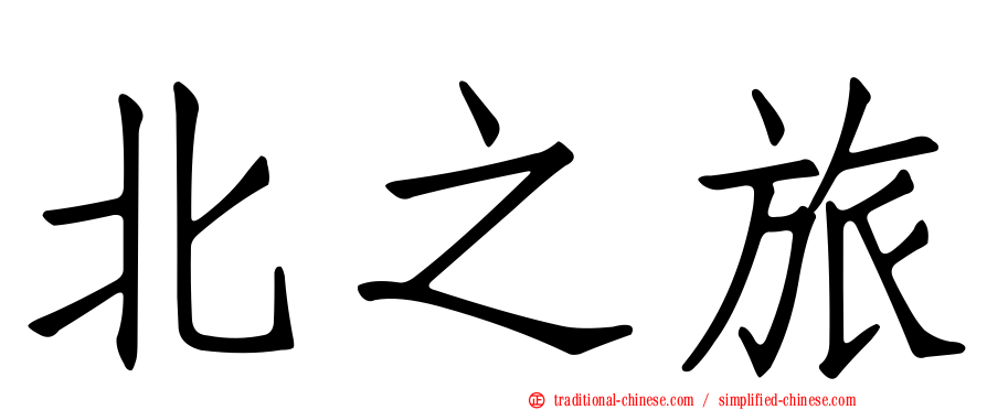 北之旅