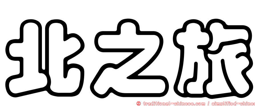 北之旅