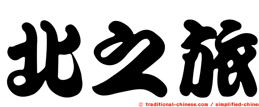 北之旅