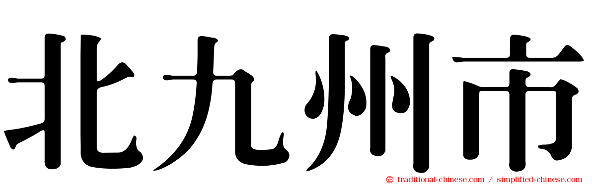 北九州市