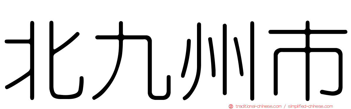 北九州市