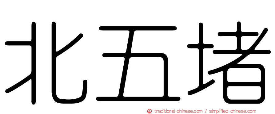 北五堵