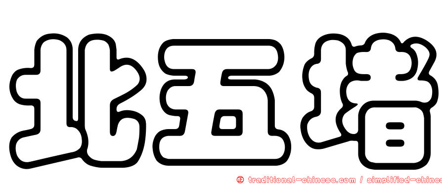 北五堵