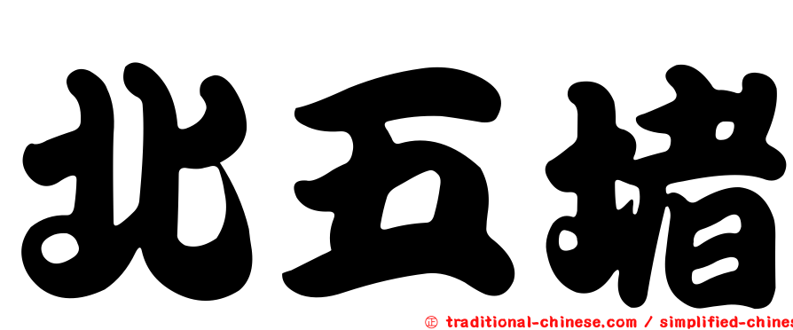 北五堵